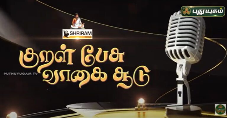 ‘Kural Pesu, Vaagai Soodu’ A New Game Show in Puthuyugam TV 